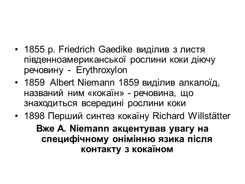 1855 р. Friedrich Gаedike виділив з листя південноамериканської рослини коки діючу речовину - 1855 р. Friedrich Gаedike виділив з листя південноамериканської рослини коки діючу речовину -